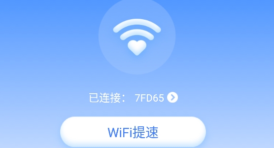 WiFi放心连app专业版