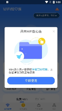 WiFi放心连app专业版
