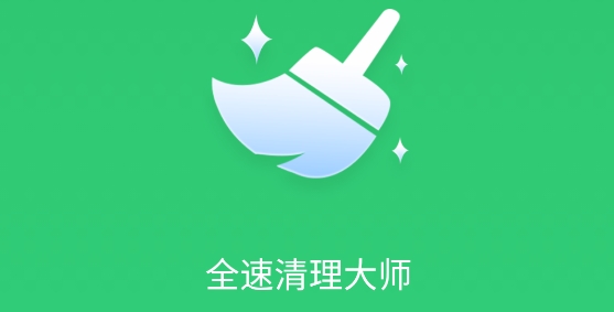 全速清理大师app专业版 全速清理大师app专业版