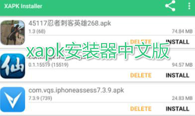 xapk安装器中文版 xapk安装器中文版