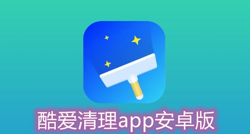 酷爱清理app安卓版