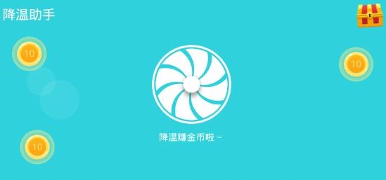 降温助手app最新版