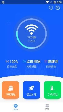 秒速WIFI无限畅连版