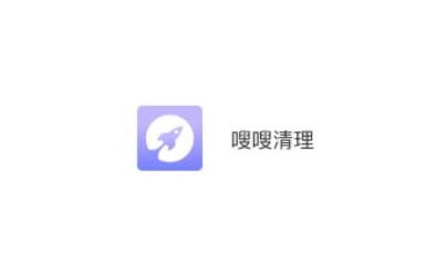 嗖嗖清理app安卓版