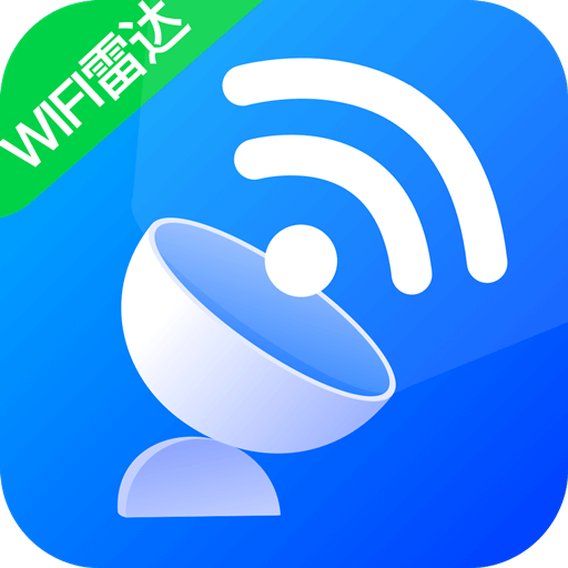 WiFi雷达助手安卓版