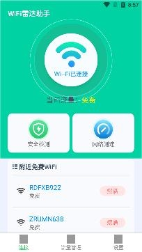 WiFi雷达助手安卓版