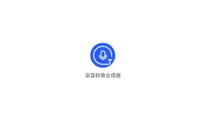 语音转换合成器app官方版