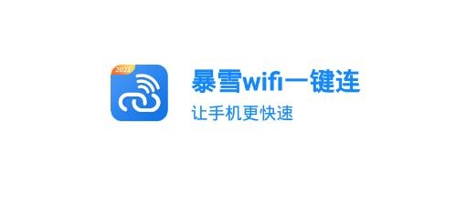 暴雪wifi一键连手机客户端 暴雪wifi一键连手机客户端