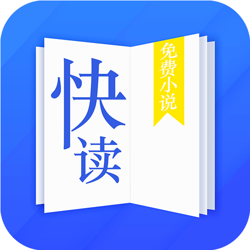 快读小说免费阅读小说最新版