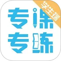 专课专练学生端 119.0.41