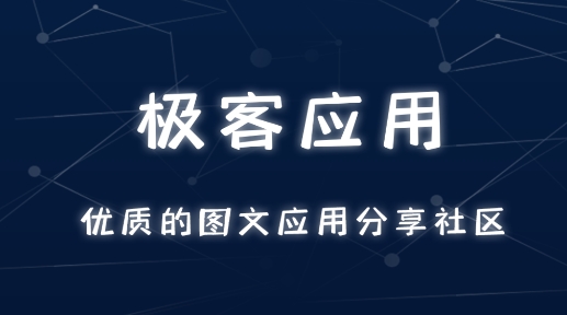 极客应用app安卓版 极客应用app安卓版