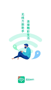 迅连WiFi2021最新版 迅连WiFi2021最新版