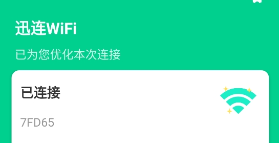 迅连WiFi2021最新版 迅连WiFi2021最新版