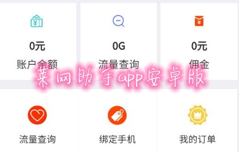 莱网助手app安卓版 莱网助手app安卓版