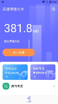 高速清理大师app官方版 高速清理大师app官方版