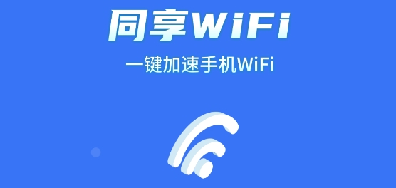 同享WiFiapp官方版 同享WiFiapp官方版