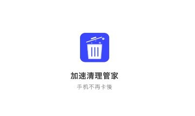 加速清理管家app手机版 加速清理管家app手机版