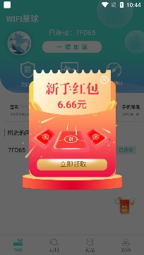 WiFi星球app专业版