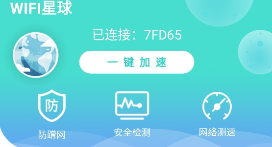 WiFi星球app专业版
