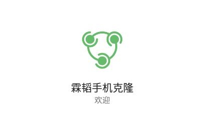 霖韬手机克隆app官方版 霖韬手机克隆app官方版