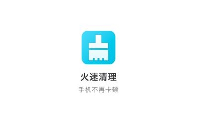 火速清理app手机版 火速清理app手机版