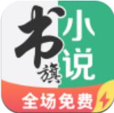 书旗小说极速版最新版本