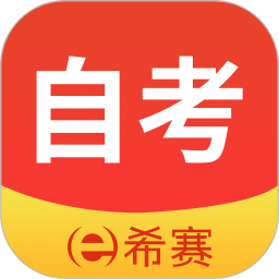希赛自考题库 3.0.9