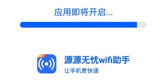 源源无忧wifi助手app最新版