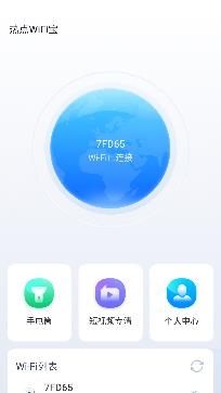 热点WiFi宝app官方版 热点WiFi宝app官方版