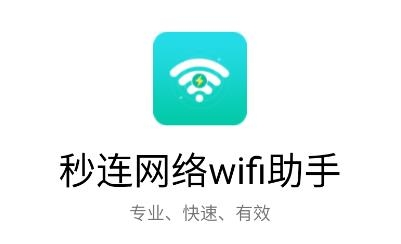 秒连网络wifi助手app安卓版