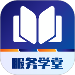 服务学堂 1.4.1