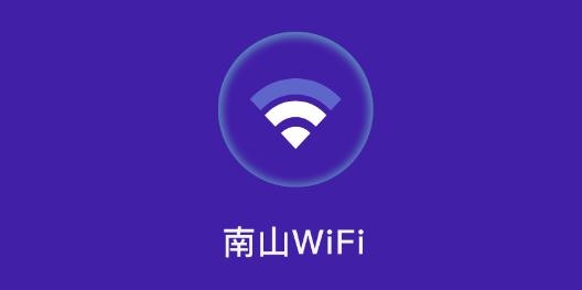 南山WiFi app安卓版 南山WiFi app安卓版