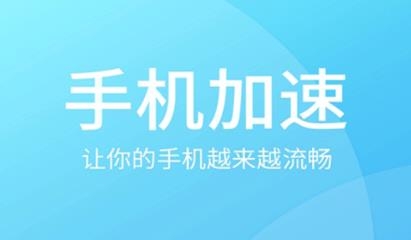 手机垃圾清理加速器app安卓版 手机垃圾清理加速器app安卓版