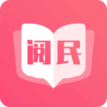 阅民小说app旧版本