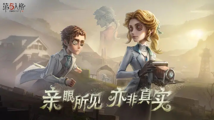 第五人格正版游戏 第五人格正版游戏