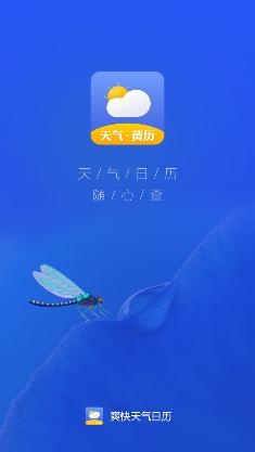 爽快天气日历app手机版 爽快天气日历app手机版