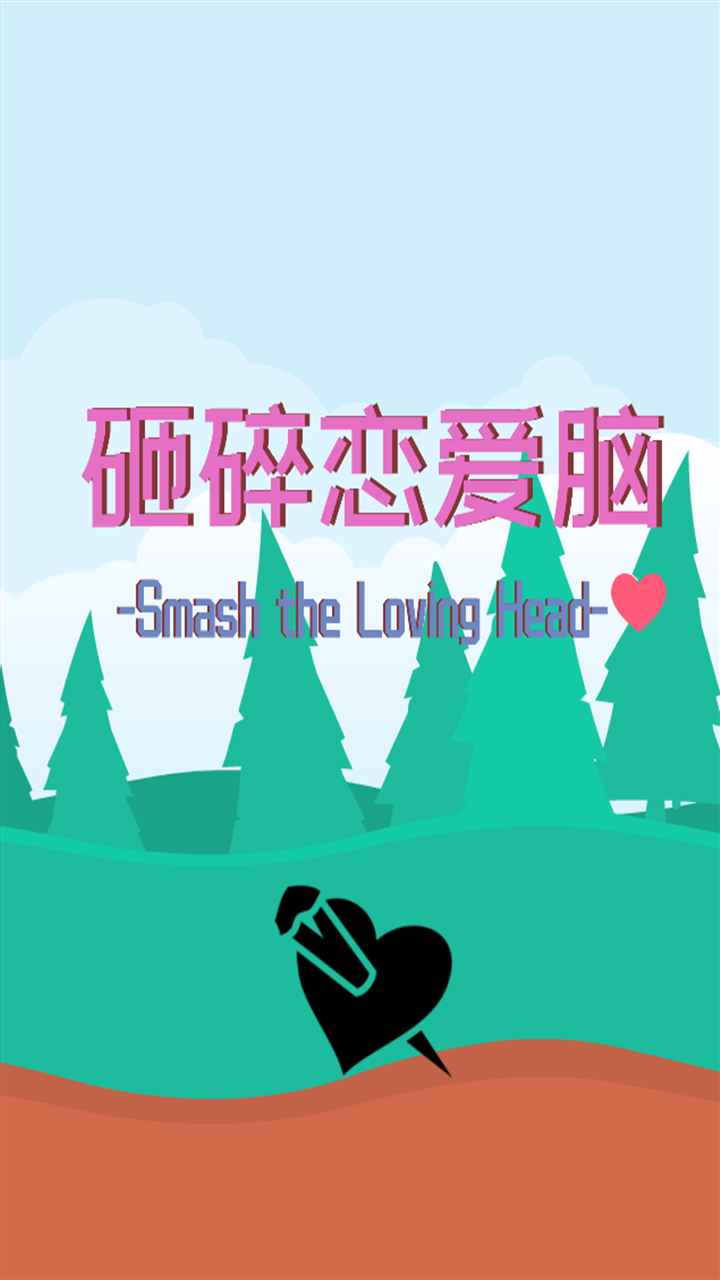 砸碎恋爱脑