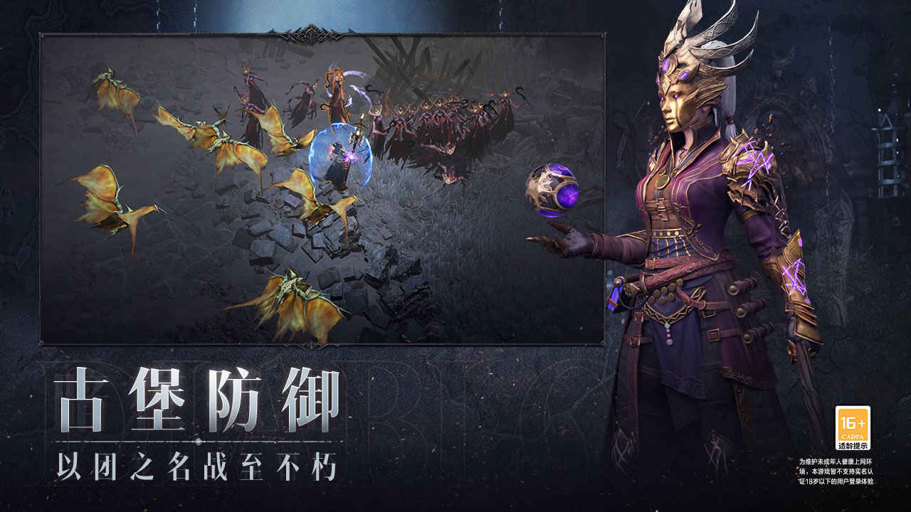 暗黑破坏神不朽网易手游 暗黑破坏神不朽网易手游