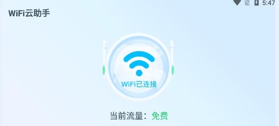 WiFi云助手app最新版 WiFi云助手app最新版