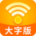 WiFi雷达大字版免费版