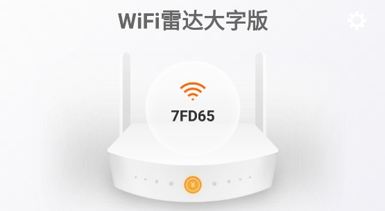 WiFi雷达大字版免费版 WiFi雷达大字版免费版