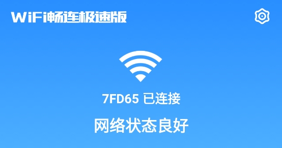WiFi畅连极速版安卓版 WiFi畅连极速版安卓版