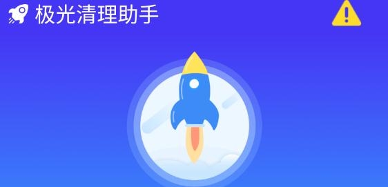 极光清理助手app手机版 极光清理助手app手机版