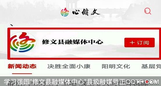 修文融媒体(心修文)app手机客户端 修文融媒体(心修文)app手机客户端