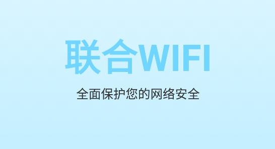 联合WiFi软件专业版 联合WiFi软件专业版