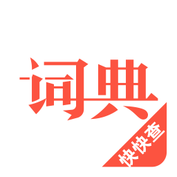 汉语词典 4.8.7