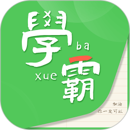 我要当学霸 7.8.2