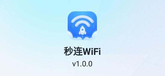 秒连WiFi最新版 秒连WiFi最新版