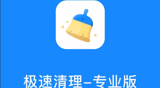 极速清理专业版安卓版 极速清理专业版安卓版