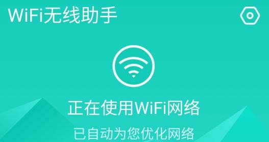 WiFi无线助手app安卓版 WiFi无线助手app安卓版